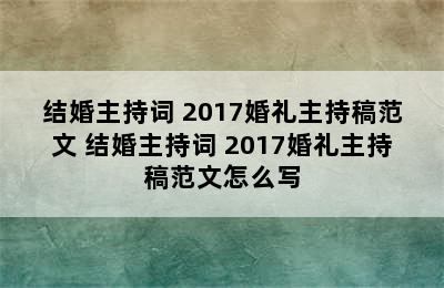 结婚主持词 2017婚礼主持稿范文 结婚主持词 2017婚礼主持稿范文怎么写